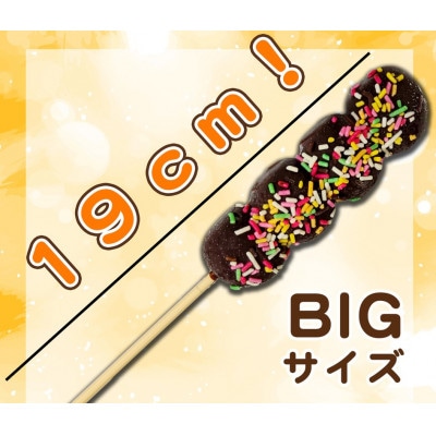 ジャンボチョコ団子　20本セット(冷凍)