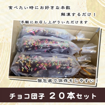 ジャンボチョコ団子　20本セット(冷凍)