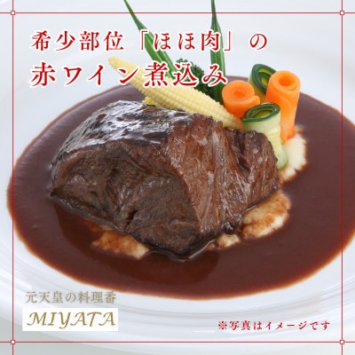 国産牛ほほ肉の赤ワイン煮込み　岡崎八丁味噌風味
