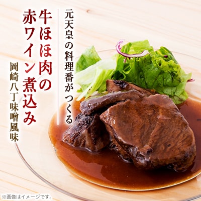 国産牛ほほ肉の赤ワイン煮込み　岡崎八丁味噌風味