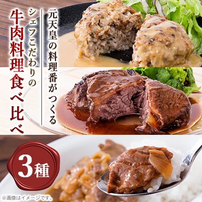 ミヤタ ～惣菜と牛肉料理～のハンバーグ・ビーフストロガノフ・国産牛ほほ肉の赤ワイン煮込みセット