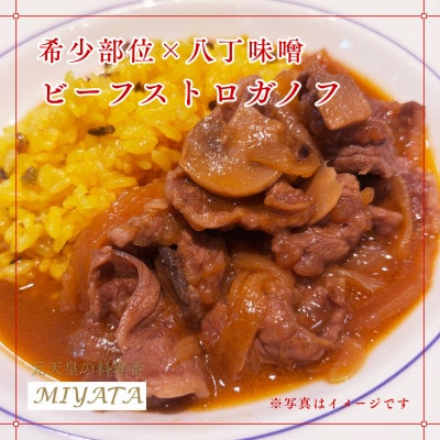 ミヤタ 〜惣菜と牛肉料理〜のハンバーグ・ビーフストロガノフ・国産牛ほほ肉の赤ワイン煮込みセット
