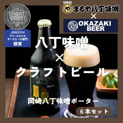 【岡崎ビール】岡崎八丁味噌ポーター 6本セット