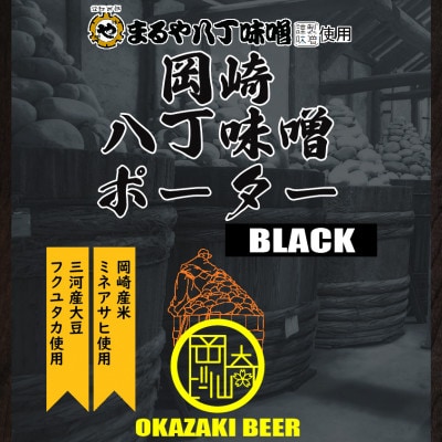 【岡崎ビール】岡崎八丁味噌ポーター 6本セット
