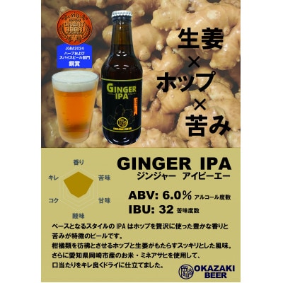 【岡崎ビール】ジンジャーIPA,レッドエール、岡崎八丁味噌ポーター　3種6本セット