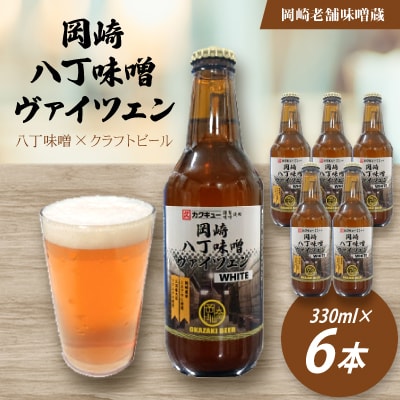 【岡崎ビール】岡崎八丁味噌ヴァイツェン 6本セット