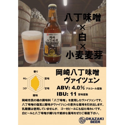 【岡崎ビール】岡崎八丁味噌ヴァイツェン 6本セット