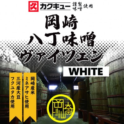 【岡崎ビール】岡崎八丁味噌ヴァイツェン 6本セット