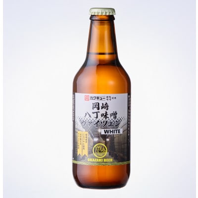 【岡崎ビール】岡崎八丁味噌ヴァイツェン 6本セット