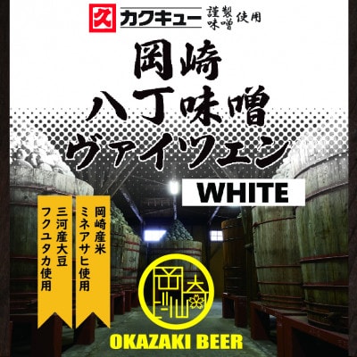 【岡崎ビール】岡崎八丁味噌ヴァイツェン 6本セット