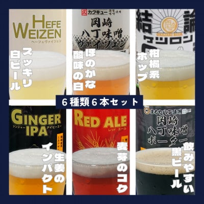 【岡崎ビール】岡崎ビール 6種6本セット