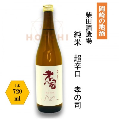岡崎の地酒(純米 超辛口)　孝の司　【柴田酒造場】