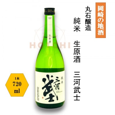 岡崎の地酒(純米)　生原酒　三河武士　【丸石醸造】
