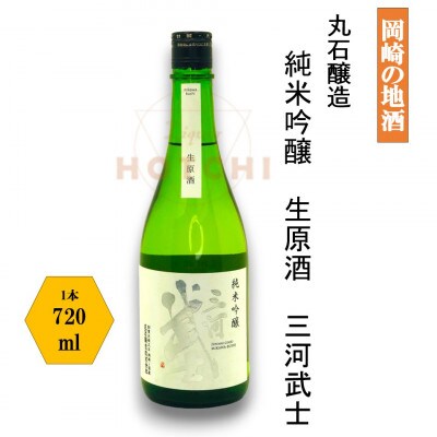 岡崎の地酒　三河武士　純米吟醸　生原酒【丸石醸造】