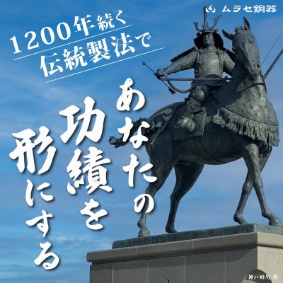 銅像オーダーメイド】ブロンズ彫刻等身サイズ | 愛知県岡崎市