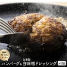 【新ブランド豚使用】愛知県岡崎市から贈る、岡崎竹千代ポークのハンバーグと自家製白味噌ドレッシング