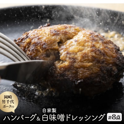 【新ブランド豚使用】愛知県岡崎市から贈る、岡崎竹千代ポークのハンバーグと自家製白味噌ドレッシング