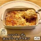【新ブランド豚使用】愛知県岡崎市から贈る、岡崎竹千代ポークのハンバーグとカニクリームグラタン