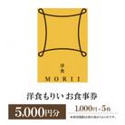 洋食もりいお食事券　5000円分