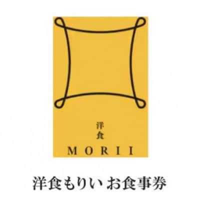 洋食もりいお食事券　3000円分