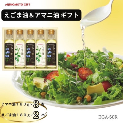 味の素　えごま油180g×2本&アマニ油180g×3本ギフト