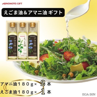 味の素　えごま油180g×1本&アマニ油180g×2本ギフト