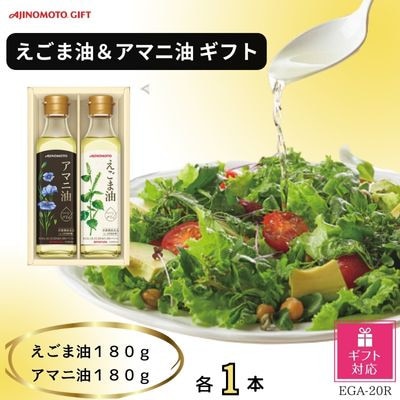 【ギフト包装対応】味の素　えごま油180g&アマニ油180g各1本ギフト