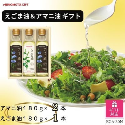 【ギフト包装対応】味の素　えごま油180g×1本&アマニ油180g×2本ギフト