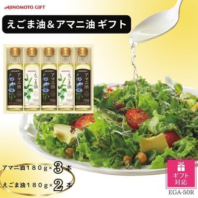 【ギフト包装対応】味の素　えごま油180g×2本&アマニ油180g×3本ギフト