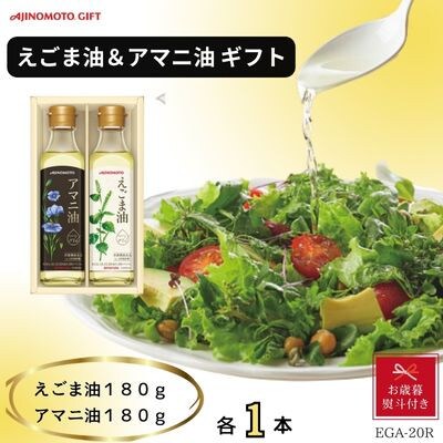 【お歳暮】味の素　えごま油180g&アマニ油180g各1本ギフト