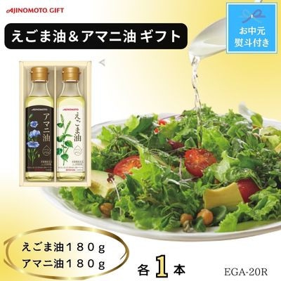 【お中元】味の素　えごま油180g&アマニ油180g各1本ギフト　のし付き