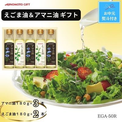 【お中元】味の素　えごま油180g×2本&アマニ油180g×3本ギフト　のし付き