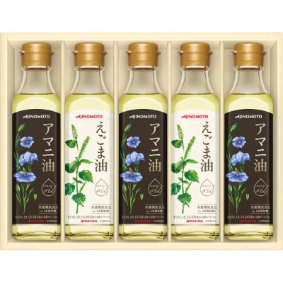 【お中元】味の素　えごま油180g×2本&アマニ油180g×3本ギフト　のし付き