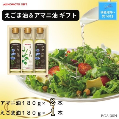 【残暑お見舞い　のし付き】味の素　えごま油180g×1本&アマニ油180g×2本ギフト