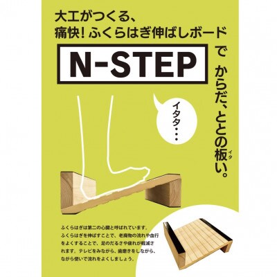 ふくらはぎ伸ばしボード　「N-STEP」　檜