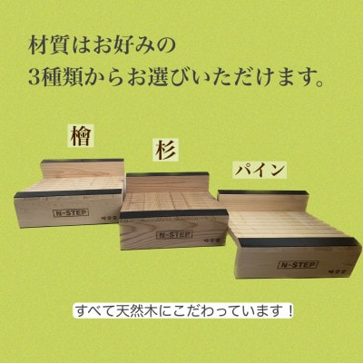 ふくらはぎ伸ばしボード　「N-STEP」　檜