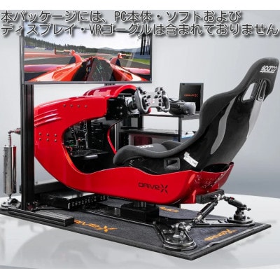 本格ドライブシミュレーター DRiVe-X ふるさと納税パッケージ | お礼品