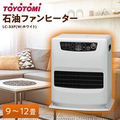 トヨトミ石油ファンヒーター 「LC-33P(W:ホワイト)」 9〜12畳