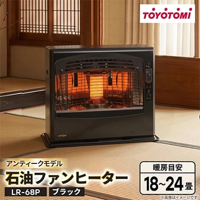 トヨトミ石油ファンヒーター 「LR-68P(ブラック)」　18～24畳