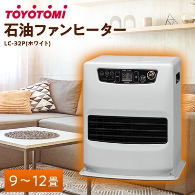 トヨトミ石油ファンヒーター 「LC-32P(ホワイト)」　9～12畳