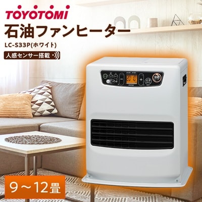 トヨトミ石油ファンヒーター 「LC-S33P(ホワイト)」　9～12畳