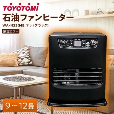 トヨトミ石油ファンヒーター 「WA-N33(MB:マットブラック)」　9～12畳