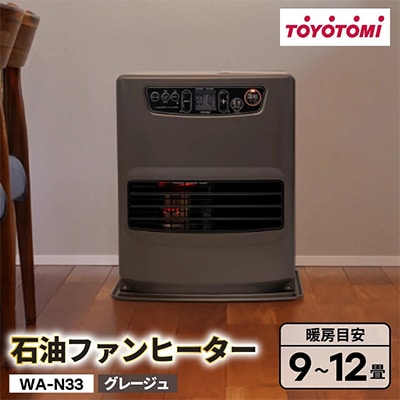 トヨトミ石油ファンヒーター 「WA-N33(HC:グレージュ)」　9～12畳