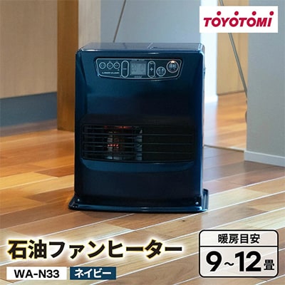 トヨトミ石油ファンヒーター 「WA-N33(A:ネイビー)」　9～12畳