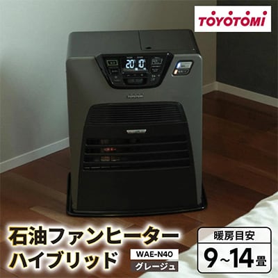 トヨトミ石油ファンヒーター ハイブリッド「WAE-N40(HC:グレージュ)」　9～14畳