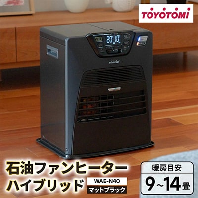 トヨトミ石油ファンヒーター ハイブリッド「WAE-N40(MB:マッドブラック)」　9～14畳