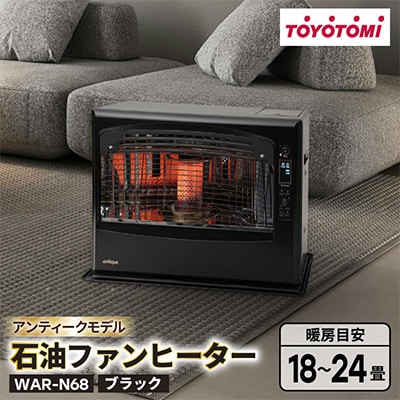 トヨトミ石油ファンヒーター 「WAR-N68(B:ブラック)」　18～24畳