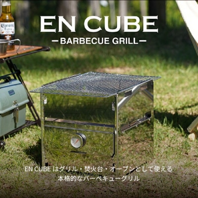 【トヨトミ】バーベキューグリル　EN CUBE