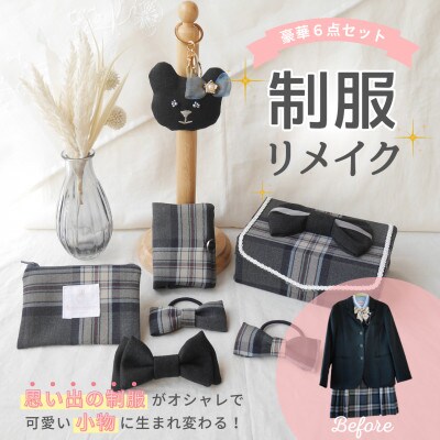 【制服リメイク6点セット】大切な思い出の制服が可愛いバッグチャームや布小物に大変身!