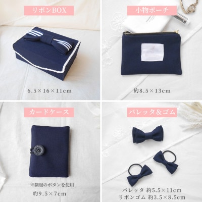 【制服リメイク6点セット】大切な思い出の制服が可愛いバッグチャームや布小物に大変身!